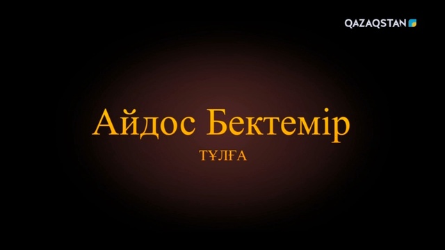 «Тұлға». Айдос Бектеміров - актер