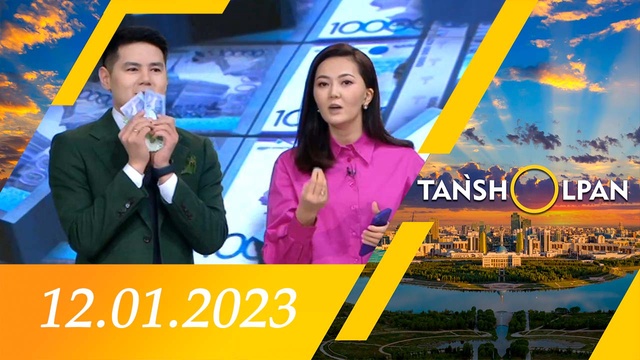 Таңшолпан - 12.01.2023