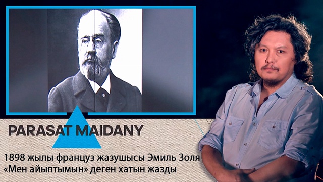 1898 жылы француз жазушысы Эмиль Золя «Мен айыптаймын» деген хатын жазды