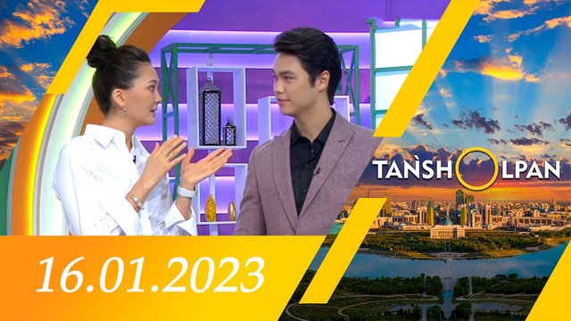 Таңшолпан - 16.01.2023