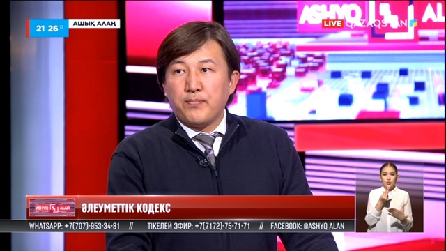 «Ашық алаң». Әлеуметтік кодекс