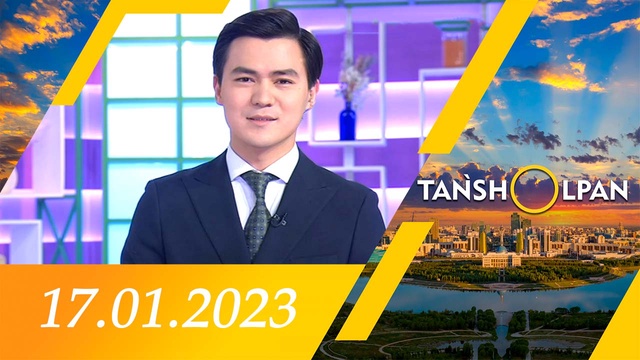Таңшолпан - 17.01.2023