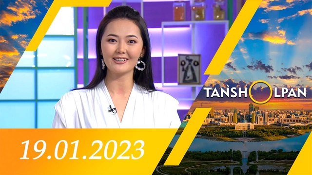 Таңшолпан - 19.01.2023