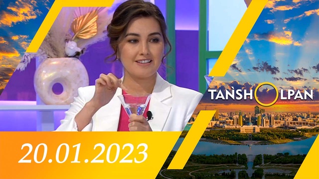 Таңшолпан - 20.01.2023