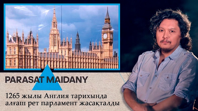 1265 жылы Англия тарихында алғаш рет парламент жасақталды