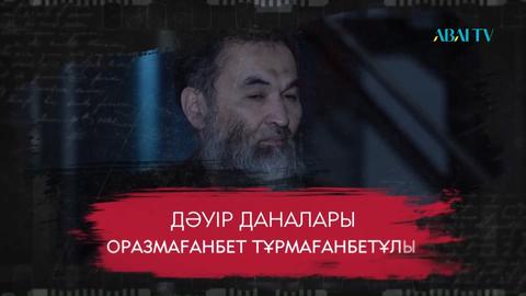 Оразмағанбет Тұрмағанбетұлы