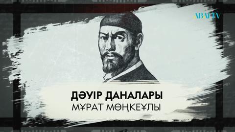 Мұрат Мөңкеұлы