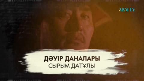 Сырым Датұлы