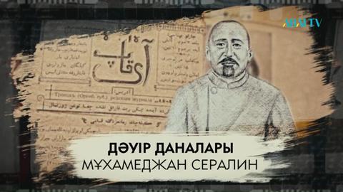 Мұхамеджан Сералин