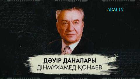 Дінмұхамед Қонаев