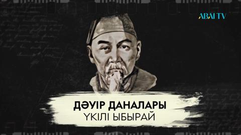 Үкілі Ыбырай