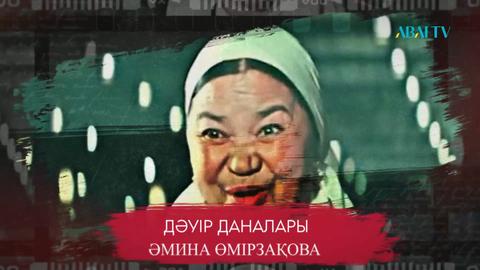 Әмина Өмірзақова
