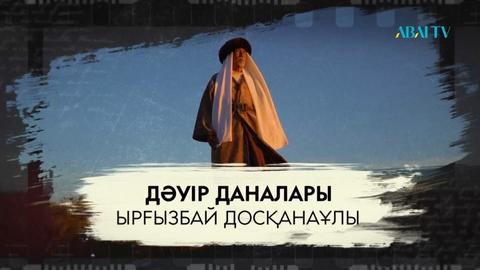 Ырғызбай Досқанаұлы