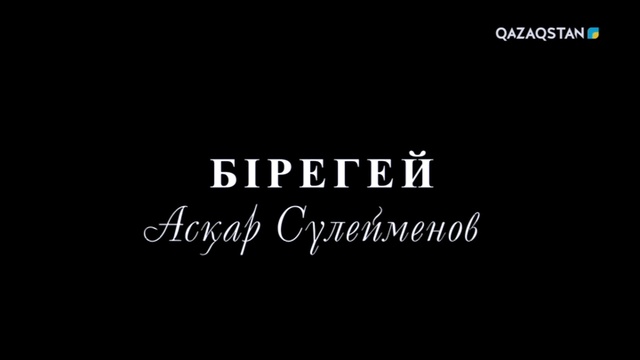Бірегей. Асқар Сүлейменов