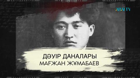 Мағжан Жұмабаев