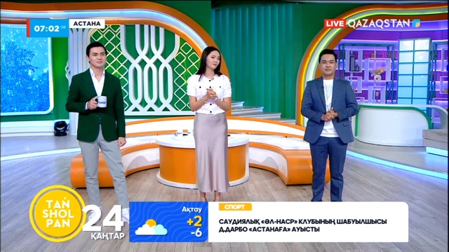 Таңшолпан - 24.01.2023