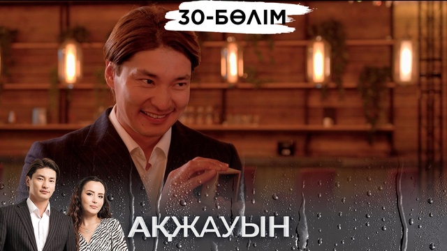 30-бөлім