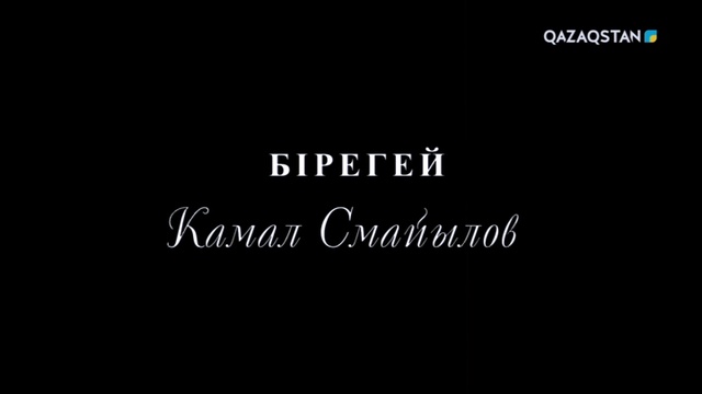 Бірегей. Камал Смаилов
