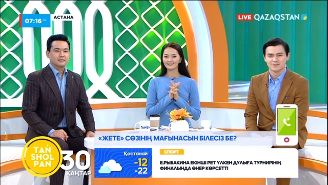 Таңшолпан - 30.01.2023