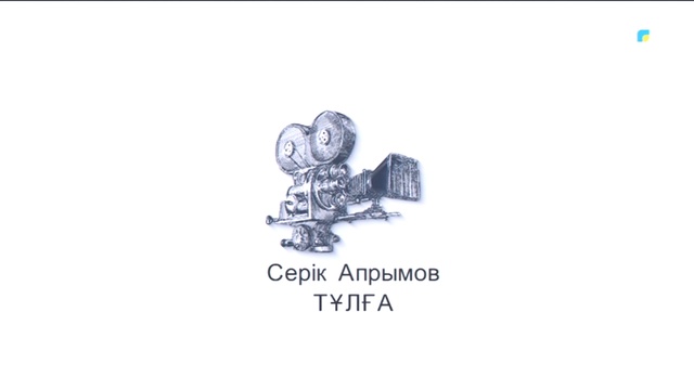 Серік Апрымов