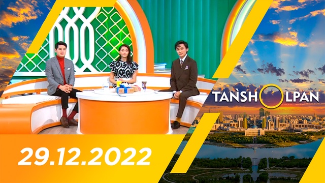 Таңшолпан - 29.12.2022