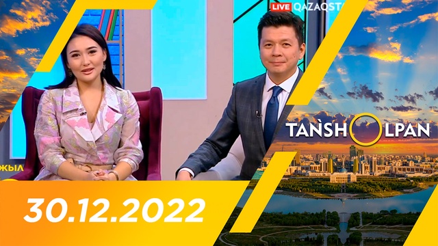 Таңшолпан - 30.12.2022