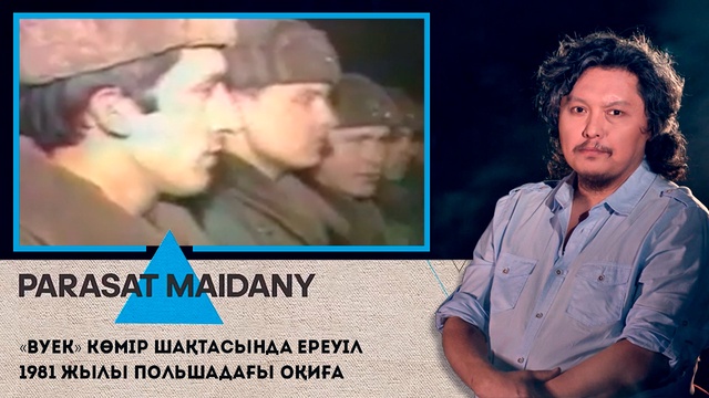 «Вуек» көмір шақтасындағы ереуіл. 1981 жылы Польшадағы оқиға