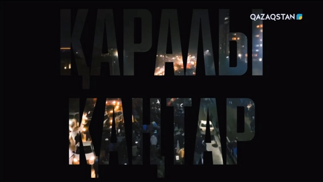 «Қаралы қаңтар» деректі фильмі