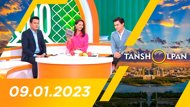 Таңшолпан - 09.01.2023