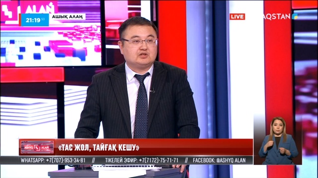 «Ашық алаң». «Тас жол, тайғақ кешу»