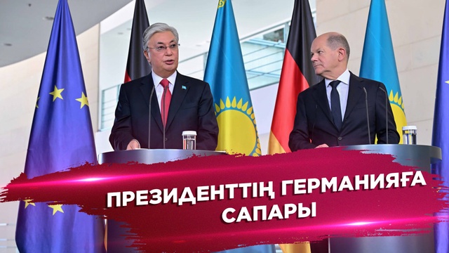 Президенттің Германияға сапары