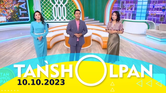 Таңшолпан - 10.10.2023