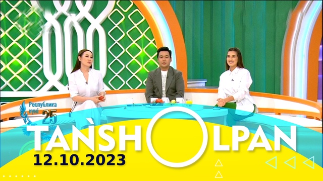 Таңшолпан - 12.10.2023