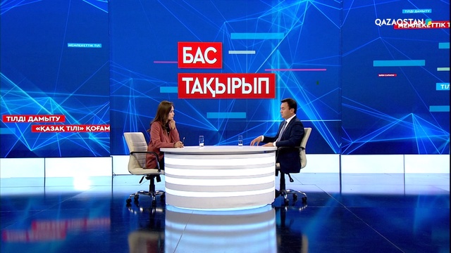 «Бас тақырып». Халықаралық «Қазақ тілі» қоғамының президенті Рауан Кенжеханұлымен сұхбат