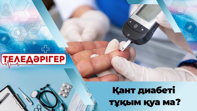 Қант диабеті тұқым қуа ма?