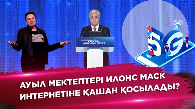 Ауыл мектептері Илон Маск интернетіне қашан қосылады?