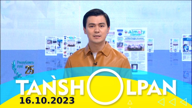 Таңшолпан - 16.10.2023