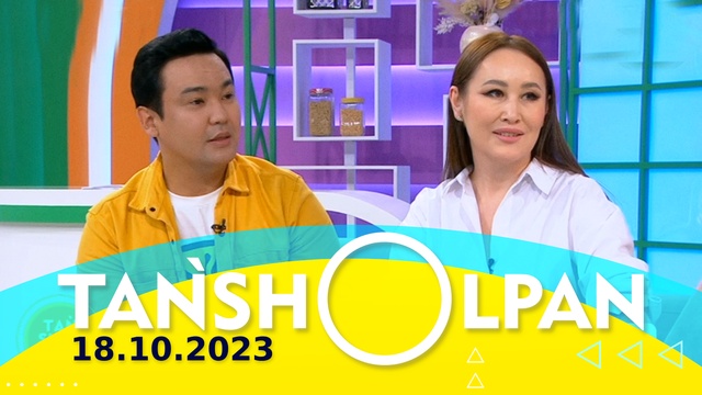 Таңшолпан - 18.10.2023