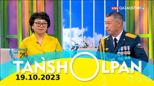 Таңшолпан - 19.10.2023