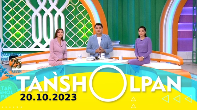 Таңшолпан - 20.10.2023