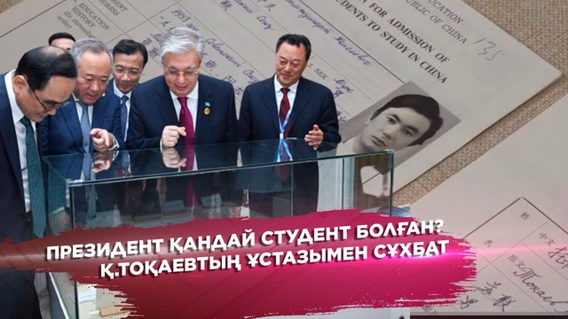 «Президент қандай студент болған?»: Қ.Тоқаевтың ұстазымен сұхбат