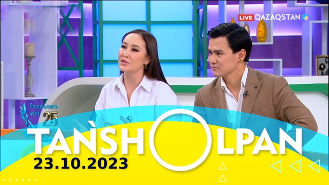 Таңшолпан - 23.10.2023