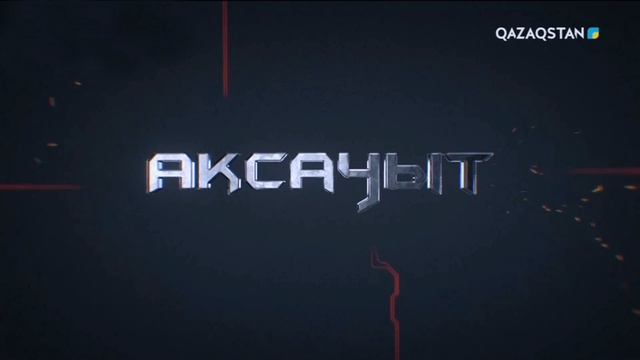 Әскери міндеттілердің «Батыл тойтарысқа» дайындығы. 5-бағдарлама