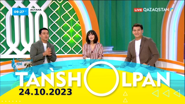Таңшолпан - 24.10.2023