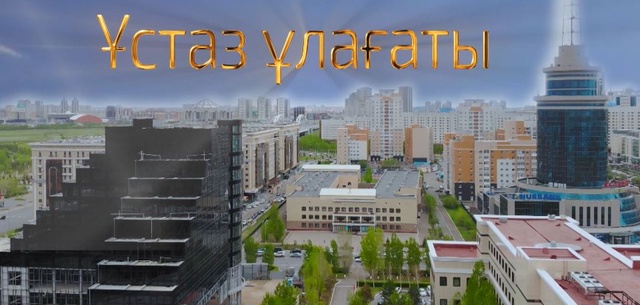 «Ұстаз ұлағаты». Деректі фильм