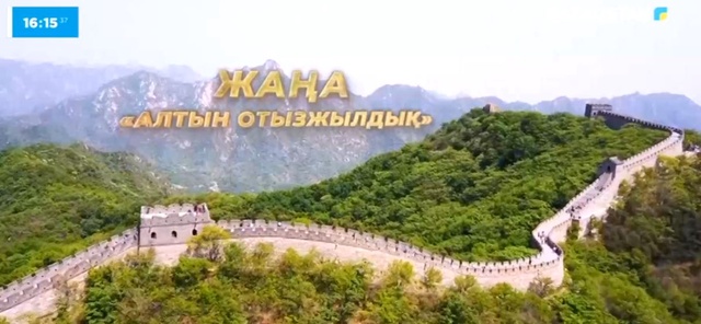 «ЖАҢА «АЛТЫН ОТЫЗ ЖЫЛДЫҚ». Деректі фильм