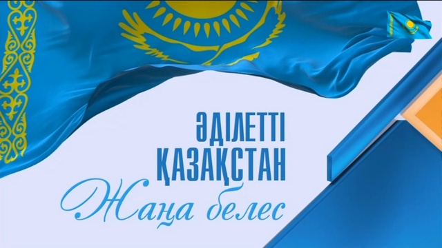 «Әділетті Қазақстан. Жаңа белес» деректі фильмі