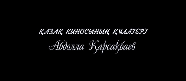 «Бірегей». Абдолла Қарсақбаев