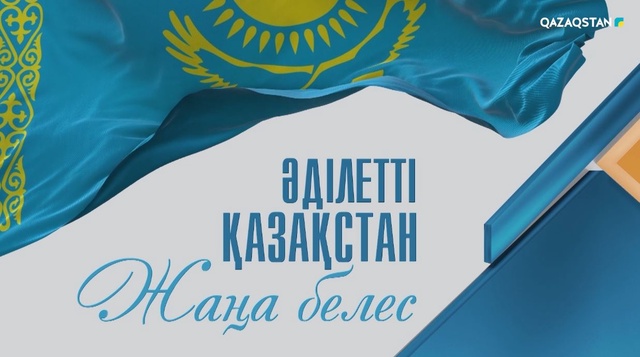«ӘДІЛЕТТІ ҚАЗАҚСТАН. ЖАҢА БЕЛЕС». Деректі фильм