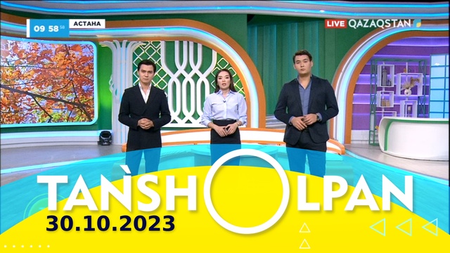 Таңшолпан - 30.10.2023